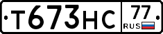 Т673НС77 - 
