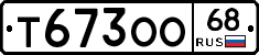 Т673ОО68 - 
