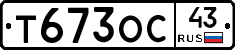 Т673ОС43 - 