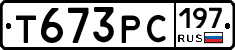 Т673РС197 - 