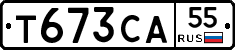 Т673СА55 - 