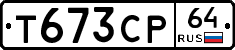 Т673СР64 - 