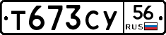 Т673СУ56 - 