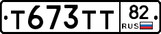 Т673ТТ82 - 