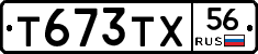 Т673ТХ56 - 
