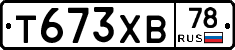 Т673ХВ78 - 