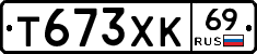 Т673ХК69 - 