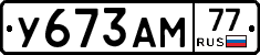 У673АМ77 - 