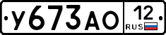 У673АО12 - 