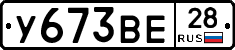 У673ВЕ28 - 