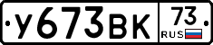 У673ВК73 - 
