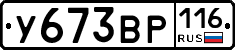 У673ВР116 - 