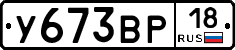 У673ВР18 - 