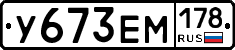У673ЕМ178 - 