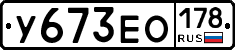 У673ЕО178 - 