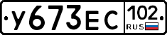 У673ЕС102 - 