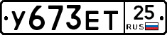 У673ЕТ25 - 
