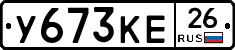 У673КЕ26 - 