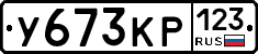 У673КР123 - 