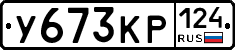 У673КР124 - 