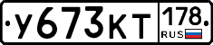 У673КТ178 - 