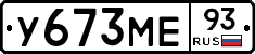 У673МЕ93 - 