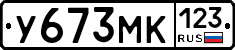 У673МК123 - 