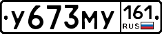 У673МУ161 - 