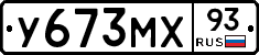 У673МХ93 - 