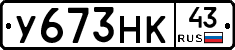 У673НК43 - 