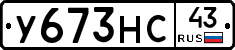 У673НС43 - 