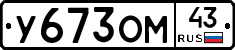 У673ОМ43 - 