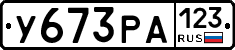 У673РА123 - 