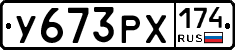 У673РХ174 - 