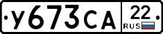 У673СА22 - 