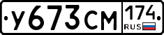У673СМ174 - 