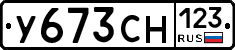 У673СН123 - 