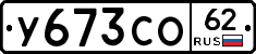 У673СО62 - 