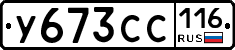 У673СС116 - 