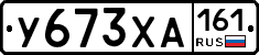 У673ХА161 - 