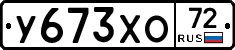 У673ХО72 - 