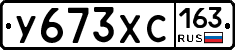 У673ХС163 - 