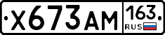Х673АМ163 - 