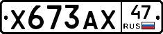 Х673АХ47 - 