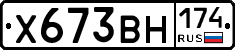 Х673ВН174 - 