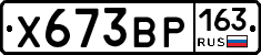 Х673ВР163 - 