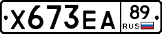 Х673ЕА89 - 