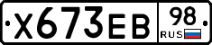 Х673ЕВ98 - 