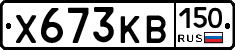 Х673КВ150 - 
