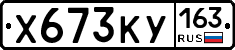 Х673КУ163 - 